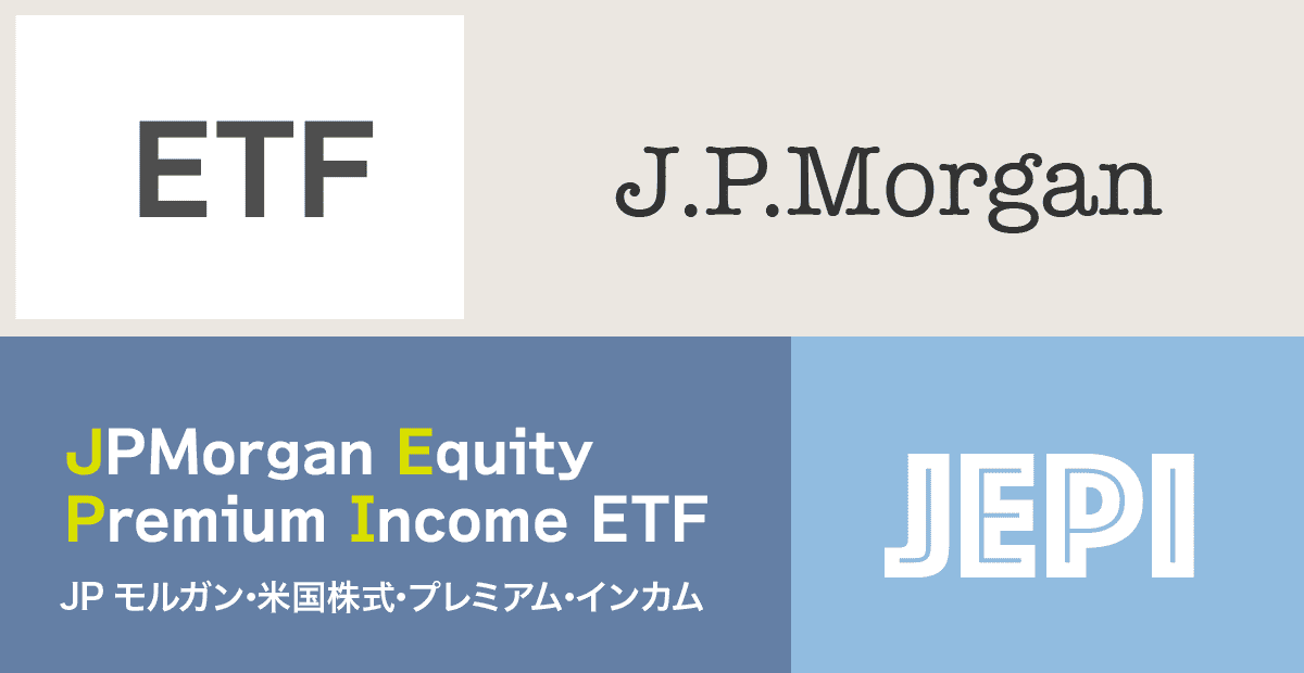 高配当ETF JEPIとは？長期投資におすすめの理由と魅力