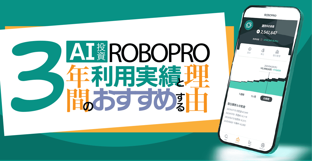 AI投資のROBOPRO（ロボプロ）、３年間の利用実績と評判、おすすめする理由