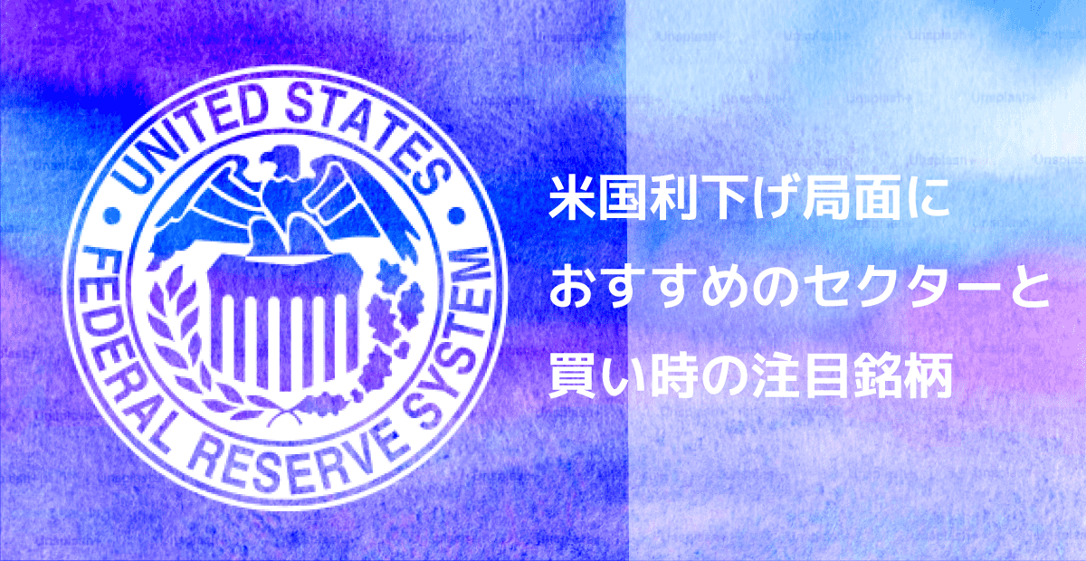 米国利下げ局面におすすめのセクターと買い時の注目銘柄