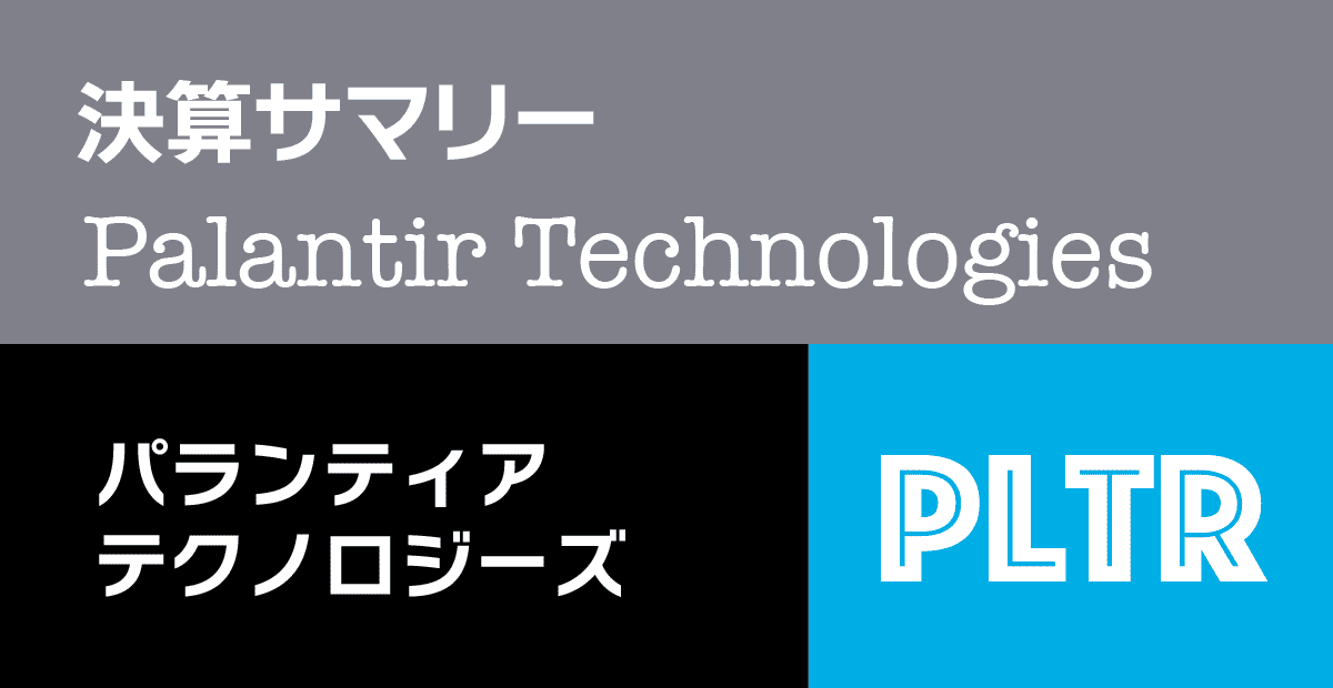 パランティア・テクノロジーズ（PLTR）の決算サマリと現在株価