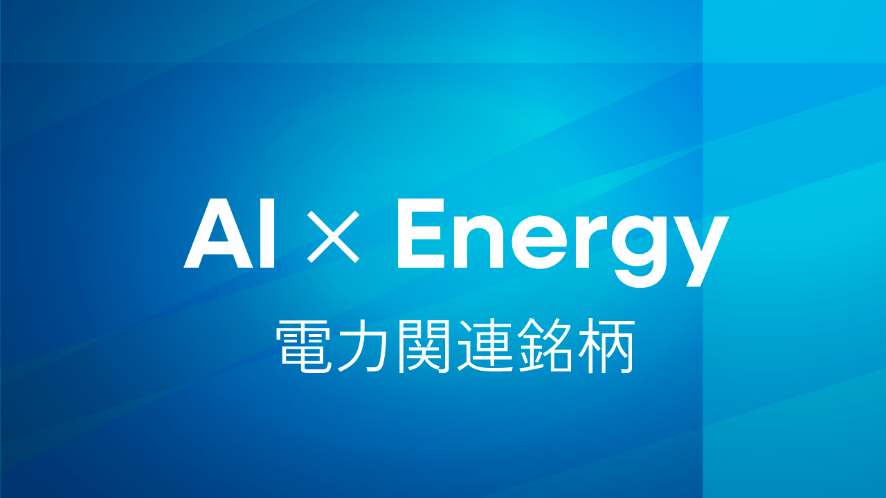Summary of the hottest AI energy and power stocks (U.S. & Japan)