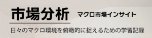 市場分析 マクロ市場インサイト