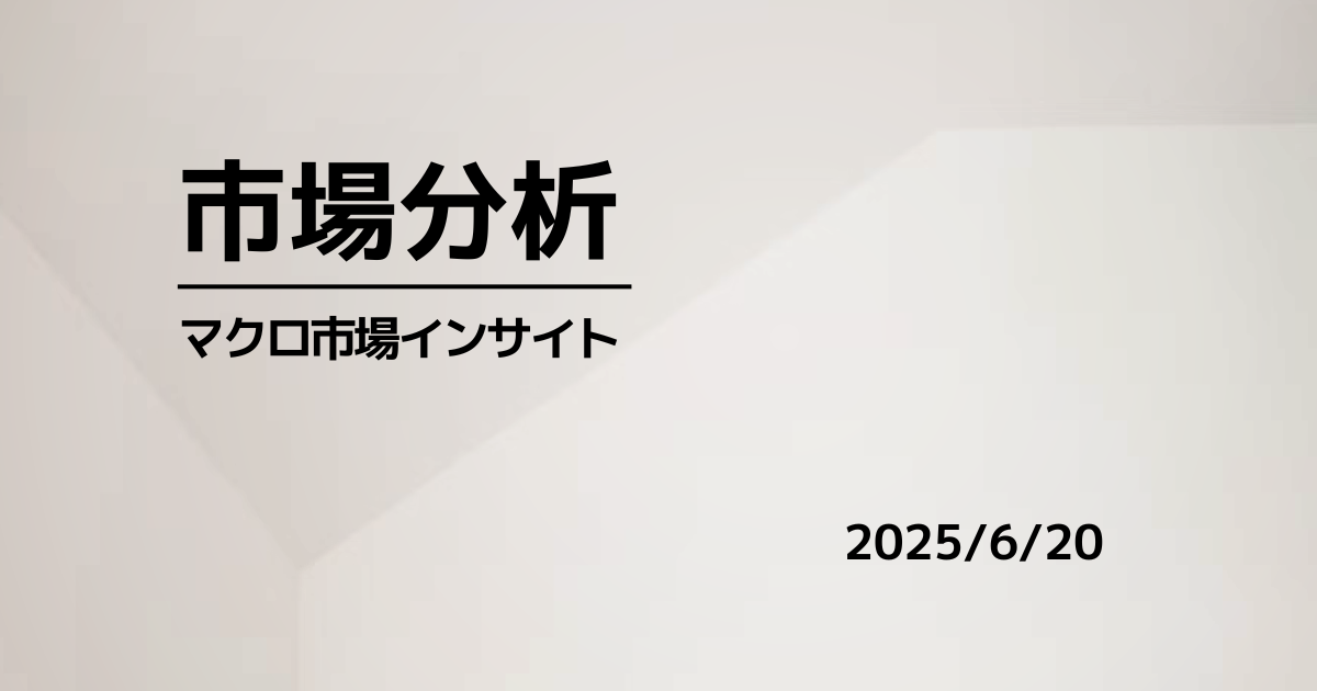 2025年6月20日 市場インサイト｜米株は利益確定売り、金利低下と円安継続で様子見ムード強まる