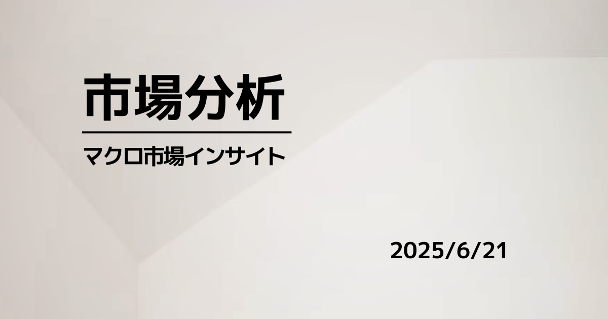 2025年6月21日の市場は、中東情勢緊張と米関税インフレ懸念が交錯し株式はまちまち。米長期金利低下でドル選好続く一方、原油・銅など実物資産と金が底堅い。資金は大型テック、資源株、防衛的銘柄へ集中。