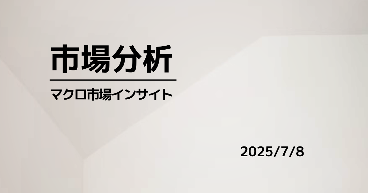 2025年7月8日 市場インサイト｜関税警戒で米株反落、銅最高値・原油堅調