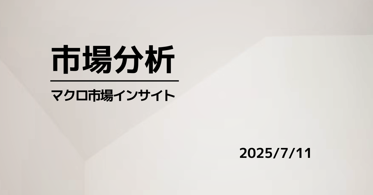 2025年7月11日 市場インサイト｜株調整・ドル高、原油急伸と金堅調で選別リスクオフ