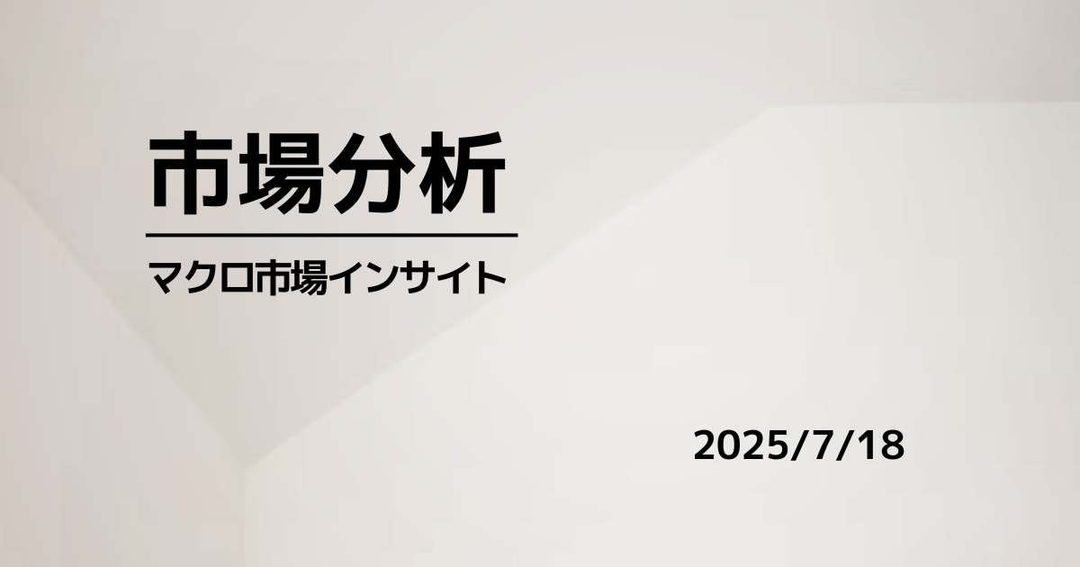 2025.07.18 市場インサイト｜米ハイテク続伸も小休止、長期金利低下で安全資産選好強まる