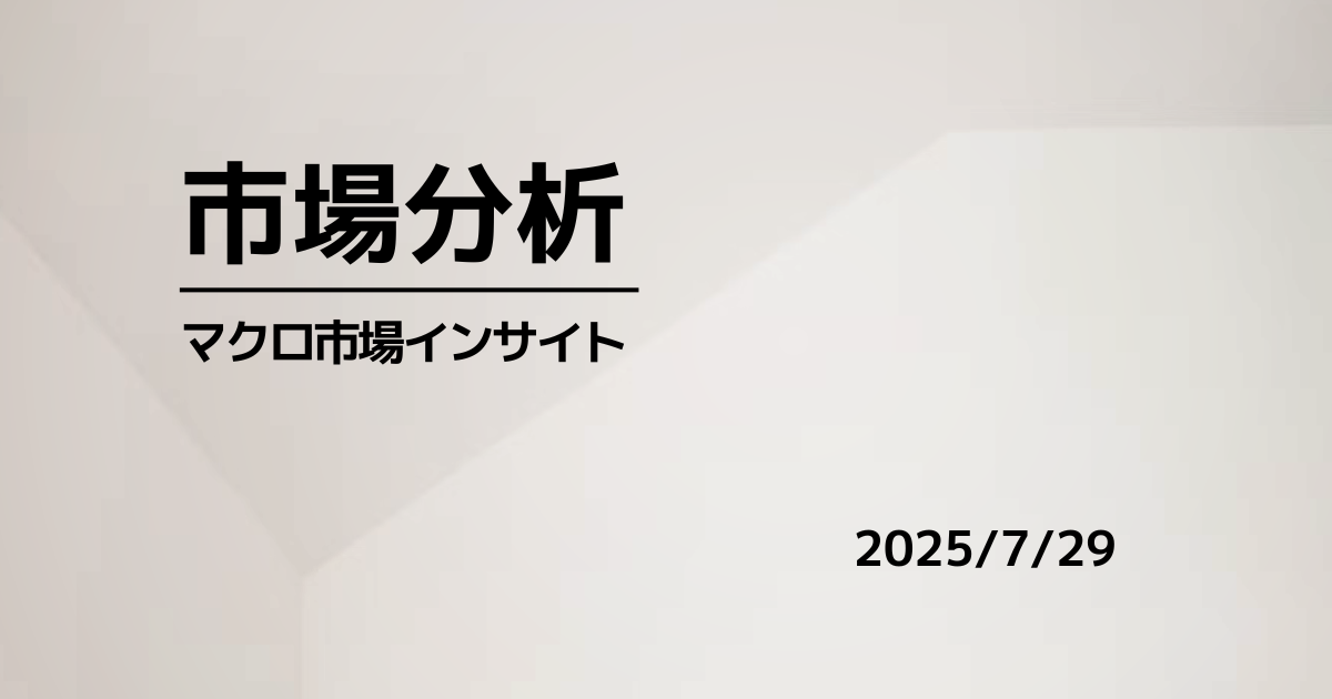 S&P続伸一服、米金利低下と原油急伸で静かな高値調整（2025.07.29）