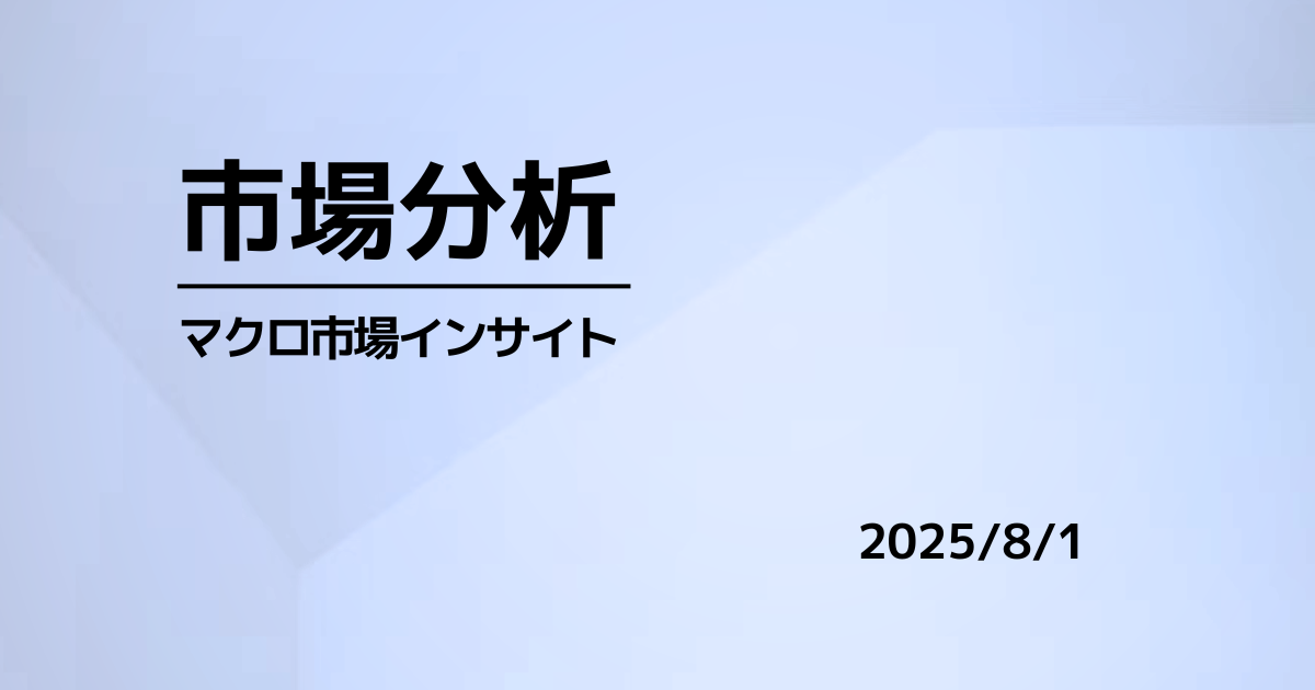 弱い雇用と追加関税で世界株急落、ドル独歩高・米10年4.37％（2025.08.01）