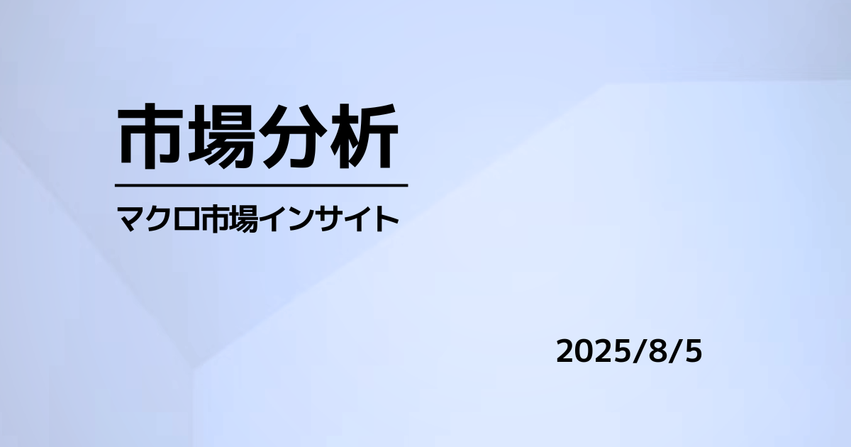 米ISM停滞でS&P反落、ドル高・原油66ドル台（2025.08.05）