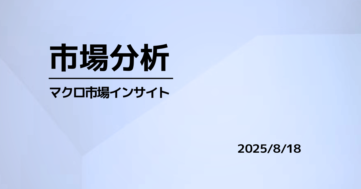 政策シグナルに素直な資金移動、太陽光と防衛テックが主役、マクロは様子見か（2025.08.18）
