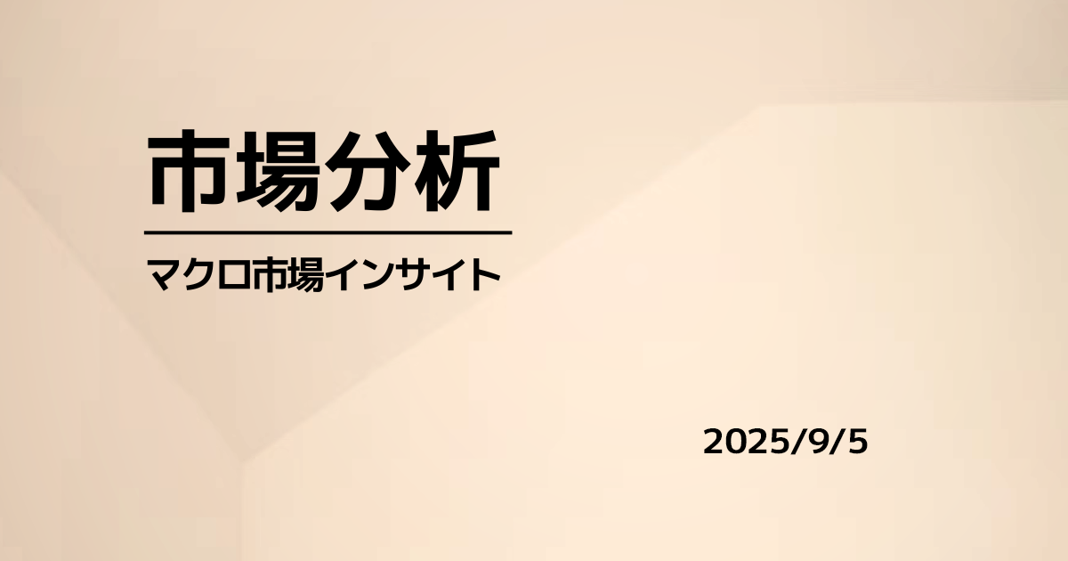 雇用統計弱含みも、AVGO決算がセクターを引き上げ牽引（2025.09.05）