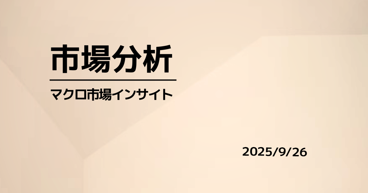 資源・核燃料が強さ継続、AI広告・医療機器も堅調（2025/09/26）