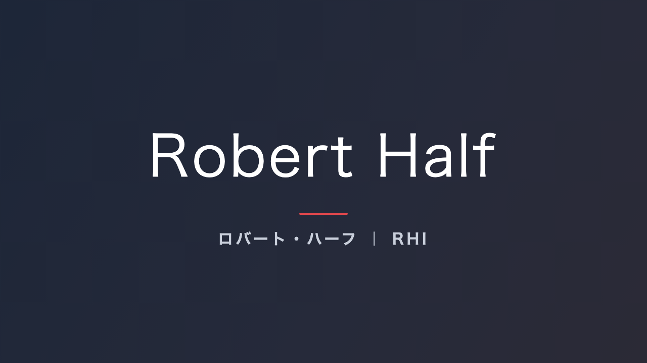 ロバート・ハーフ（RHI）